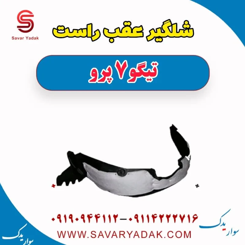شلگیر عقب راست تیگو7
