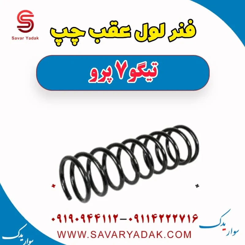 فنر لول عقب راست تیگو7