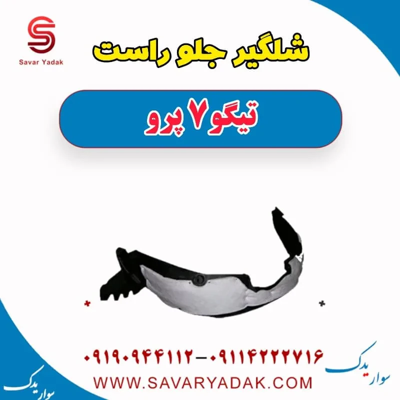 شلگیر جلو راست تیگو7