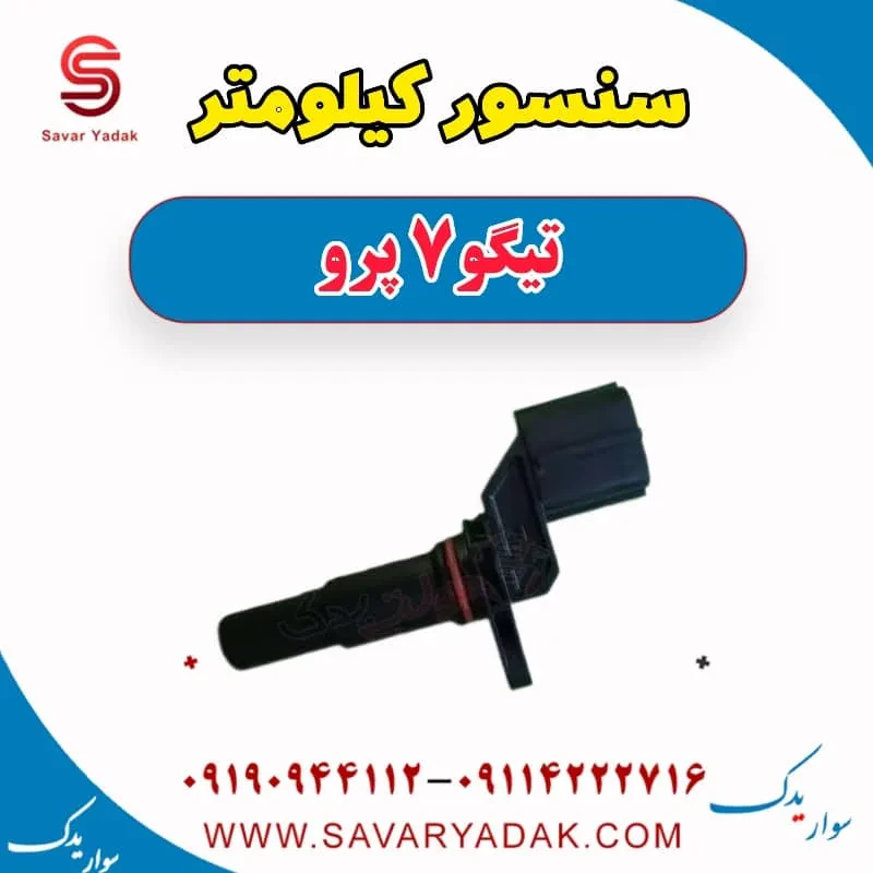 سنسور کیلومتر تیگو7