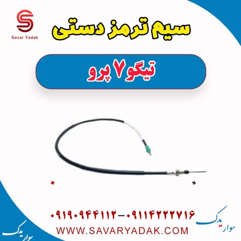 سیم ترمز دستی تیگو7