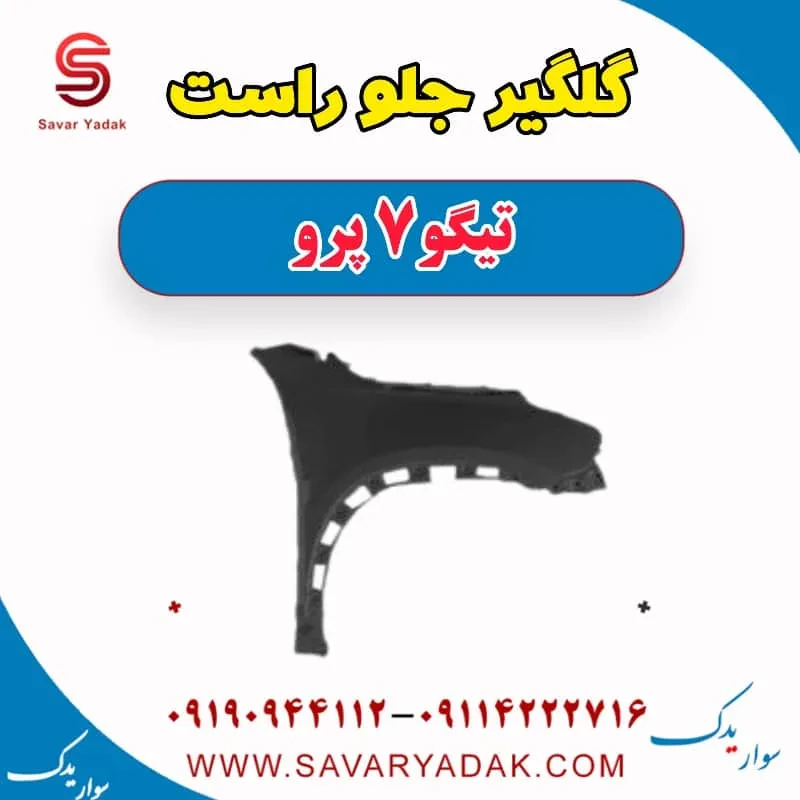 گلگیر جلو راست تیگو7