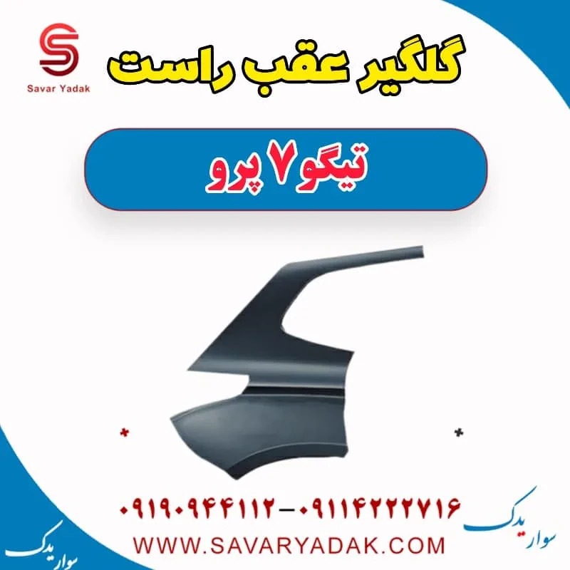 گلگیر عقب راست تیگو7