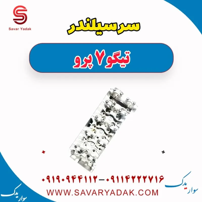 سرسیلندر تیگو7