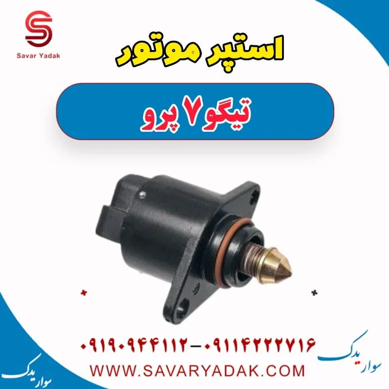 استپر موتور تیگو7