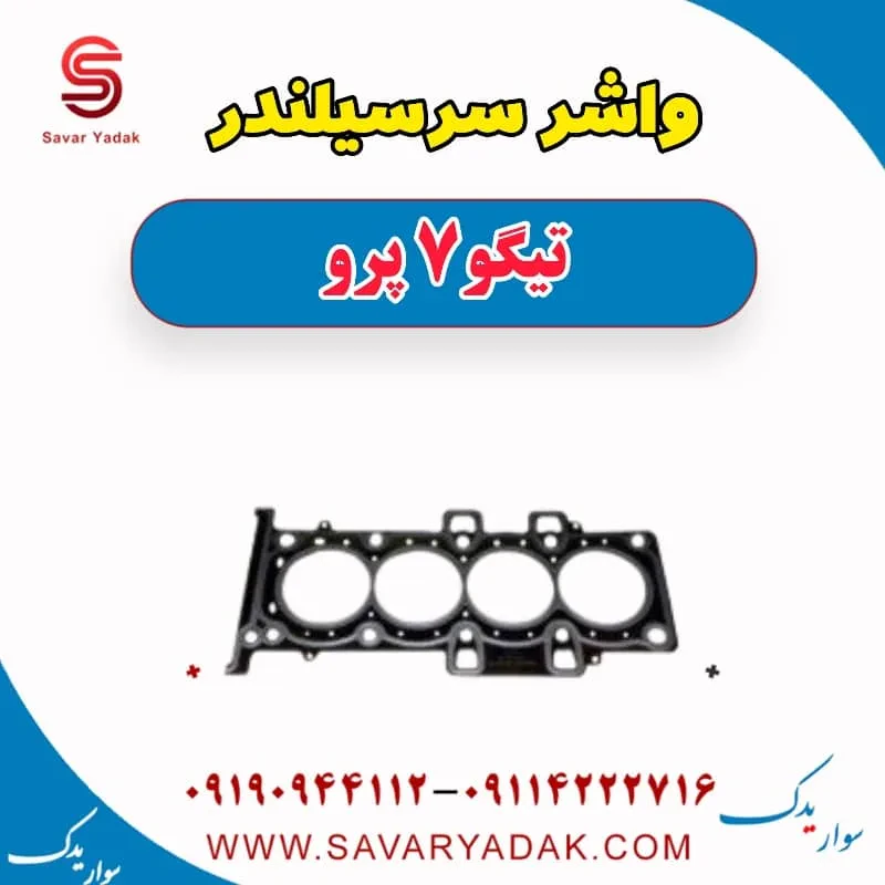 واشر سرسیلندر تیگو7