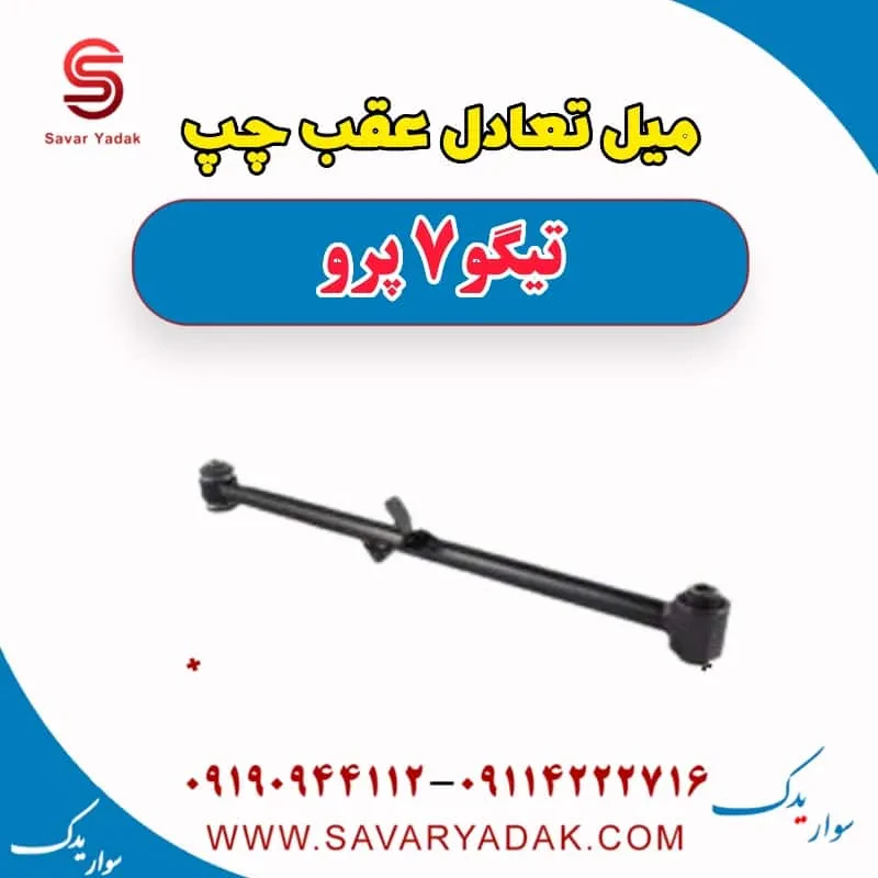 میل تعادل عقب تیگو7