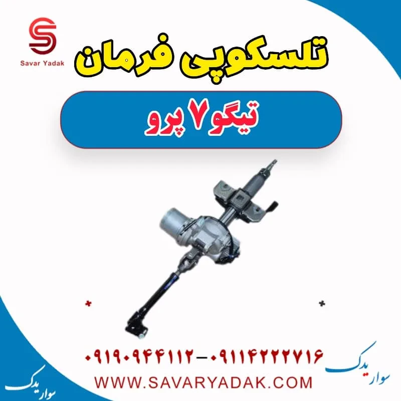 تلسکوپی فرمان چری تیگو 7