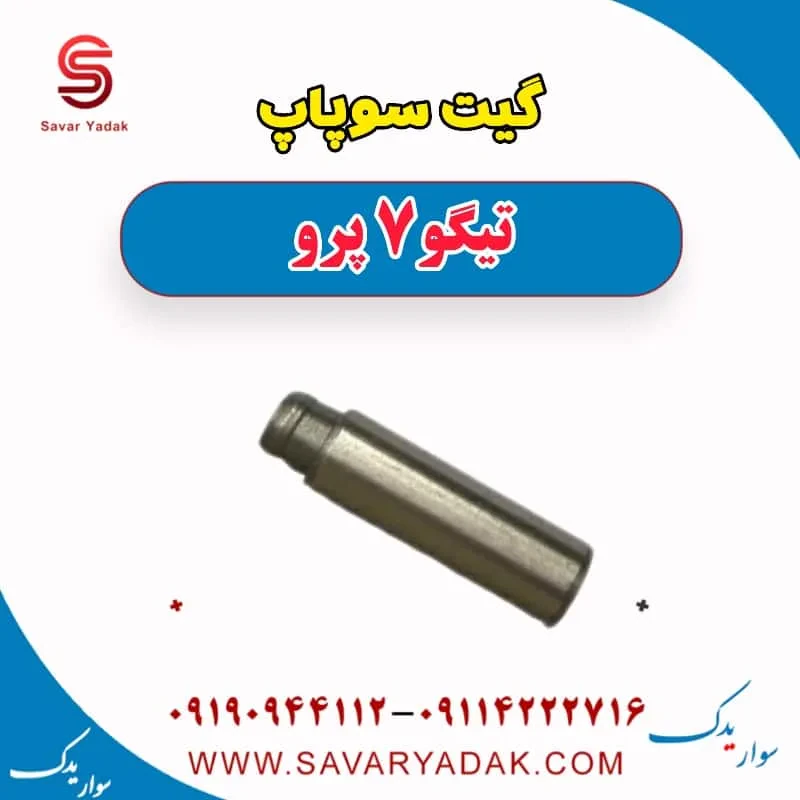 گیت سوپاپ چری تیگو 7
