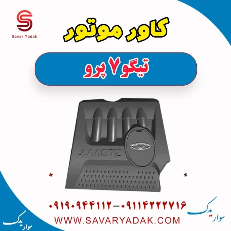 کاور موتور تیگو7