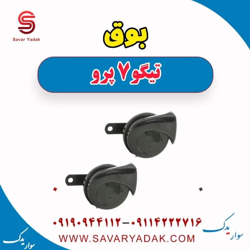 بوق تیگو7