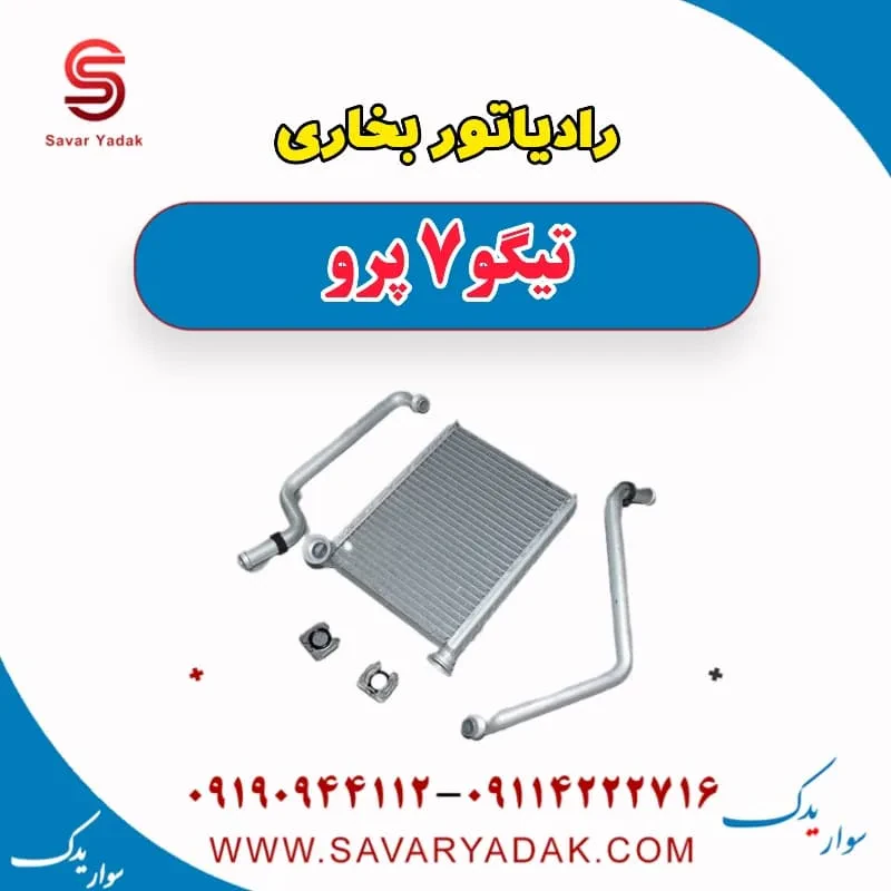 رادیاتور بخاری تیگو7