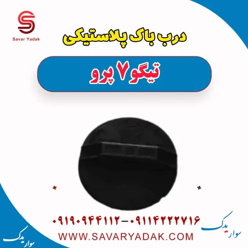 درب باک پلاستیکی تیگو 7 پرو