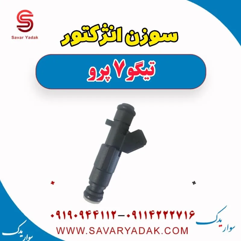 سوزن انژکتور چری تیگو 7