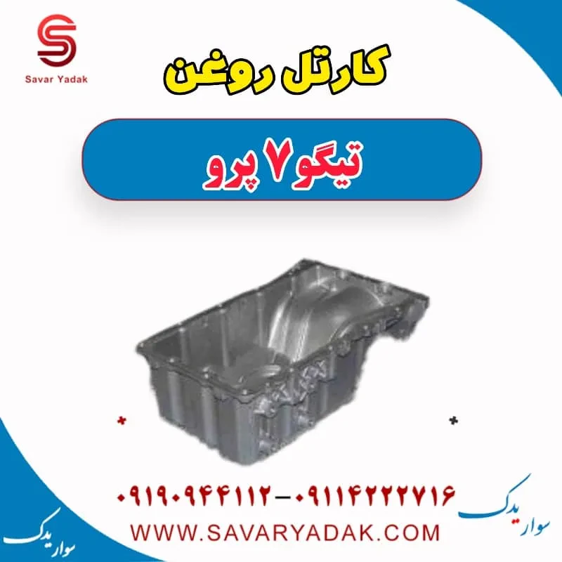 کارتل روغن تیگو7