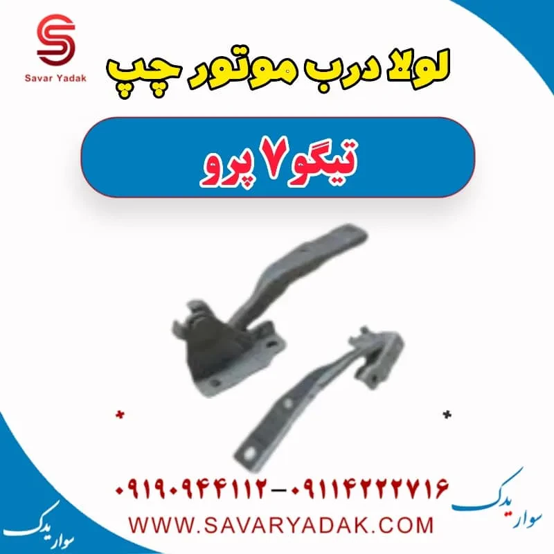لولا درب موتور راست تیگو 7 پرو