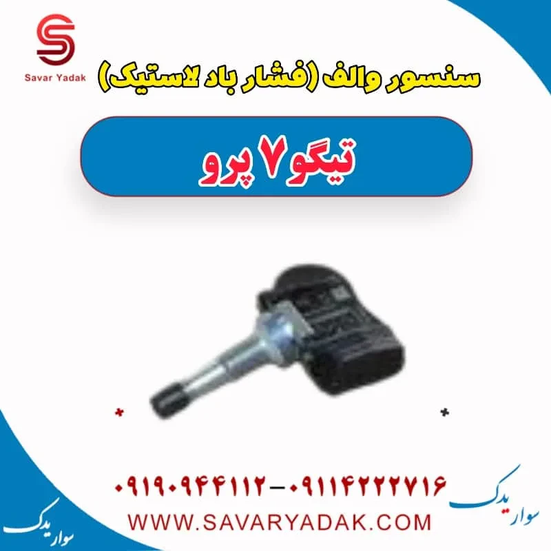 سنسور فشار باد لاستیک (سنسور والف) تیگو7