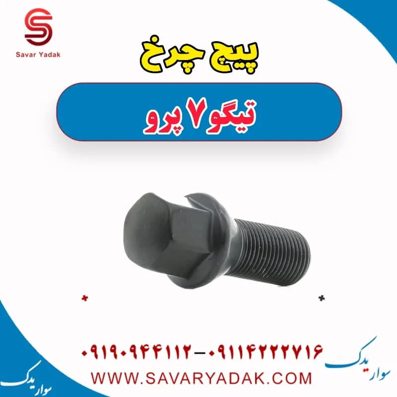 پیچ چرخ چری تیگو 7