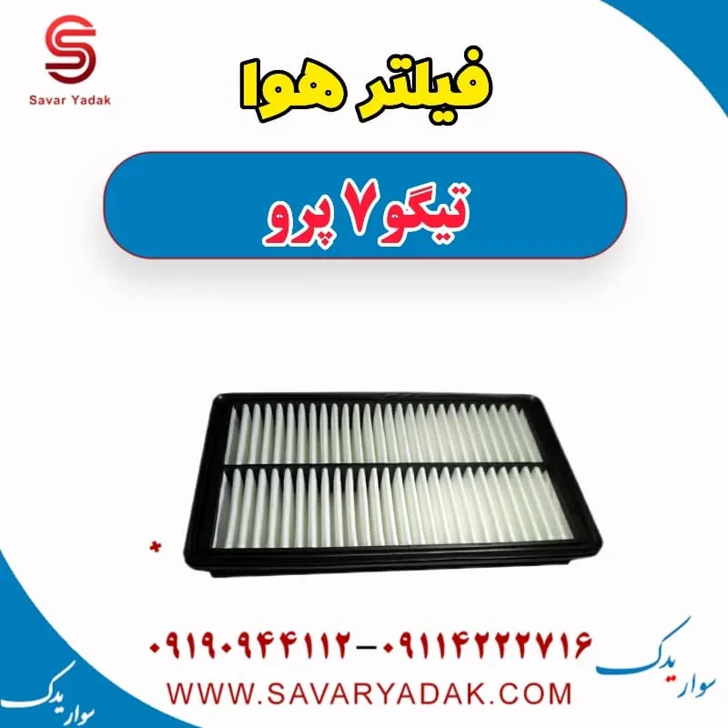 فیلتر هوا چری تیگو 7