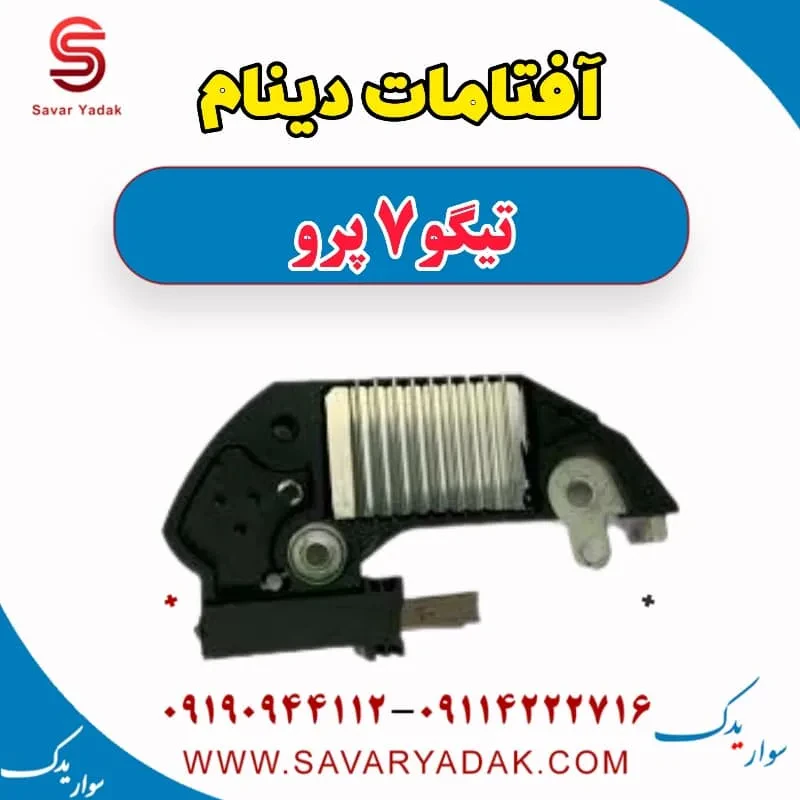 آفتامات دینام تیگو7