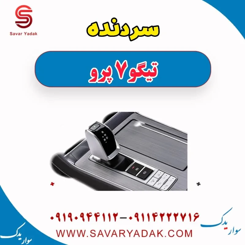 سردنده چری تیگو 7