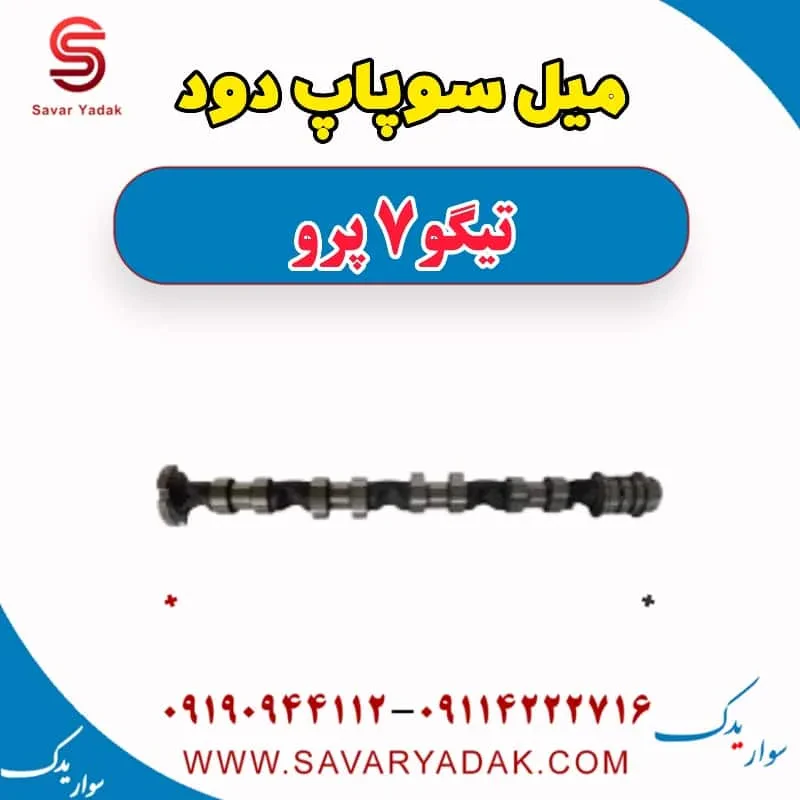 میل سوپاپ تیگو7