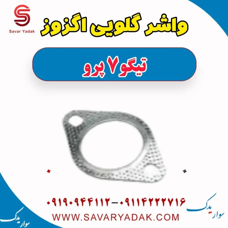 واشر گلویی اگزوز تیگو7