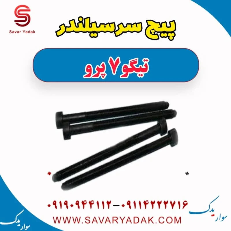 پیچ سرسیلندر تیگو7
