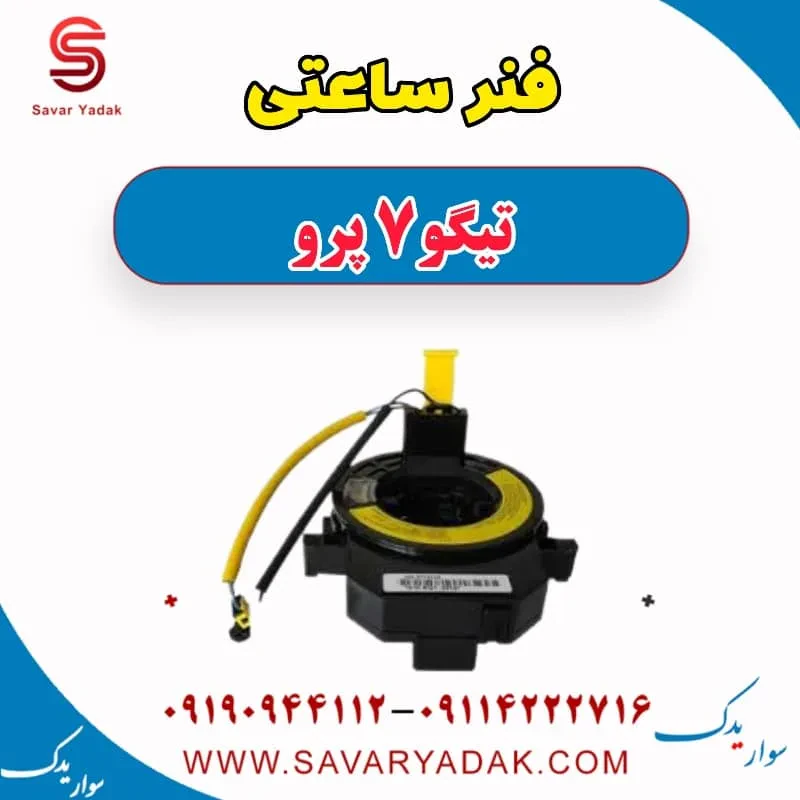 فنر ساعتی تیگو7