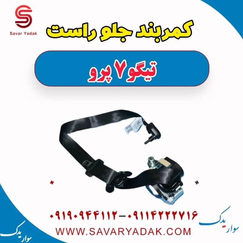 کمربند جلو چپ تیگو7