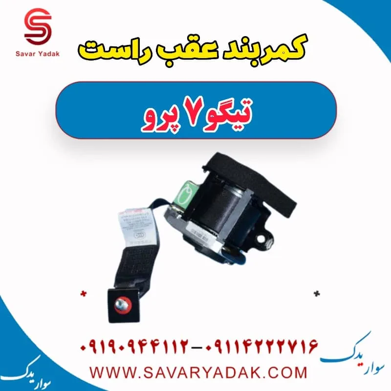 کمربند عقب راست تیگو 7 پرو