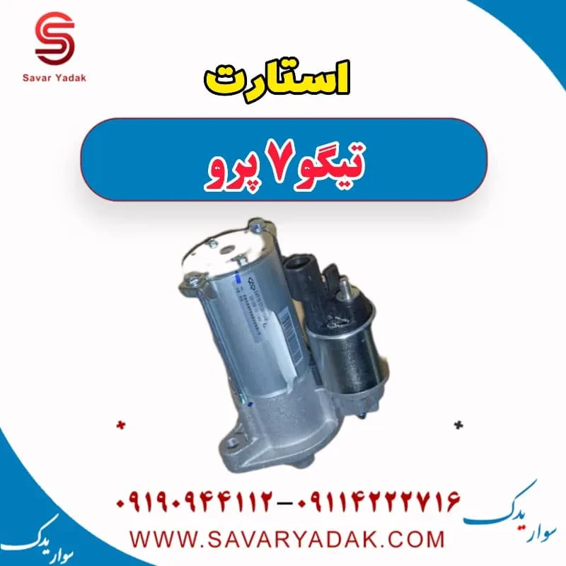 استارت تیگو7