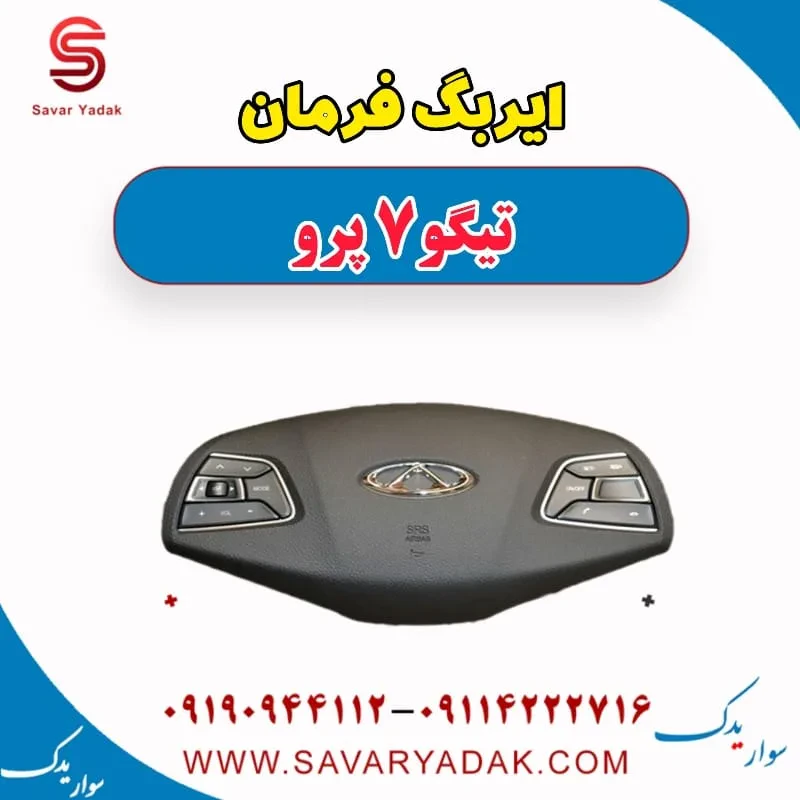 ایربگ داشبورد تیگو7