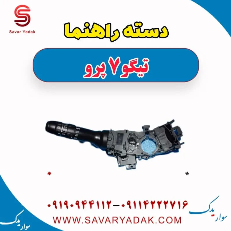 دسته راهنما تیگو7
