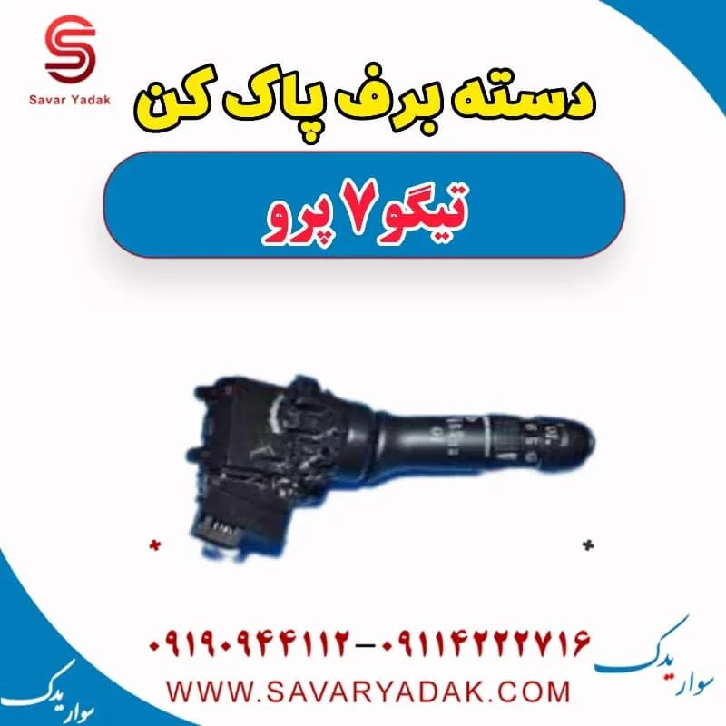 دسته برف‌پاک‌کن چری تیگو 7