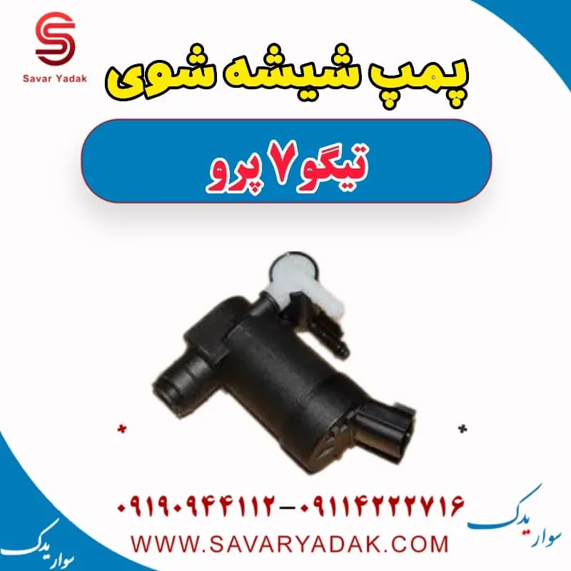 پمپ شیشه شوی تیگو7