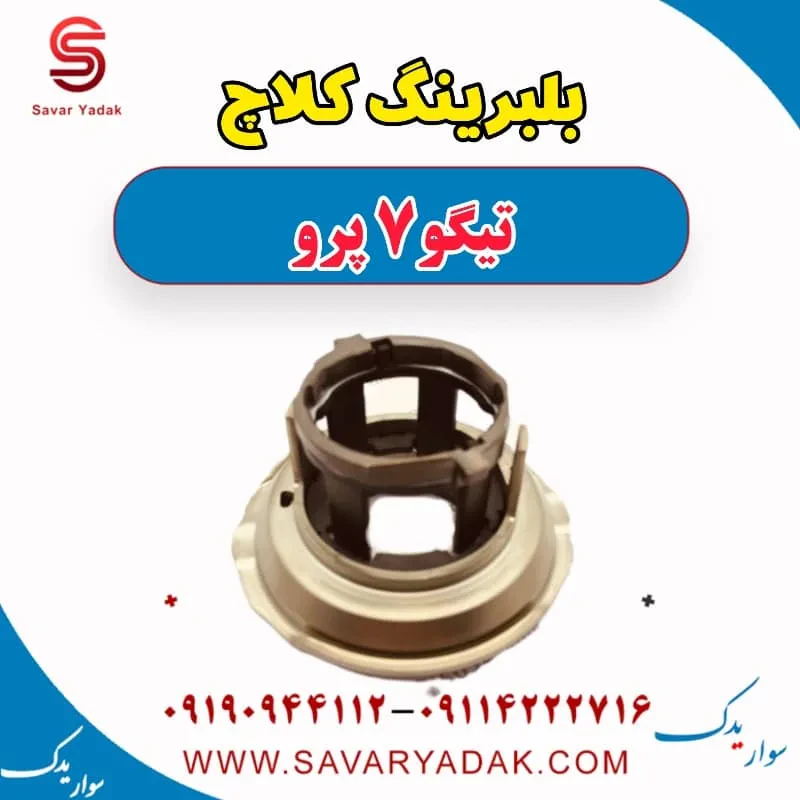 بلبرینگ کلاچ تیگو7