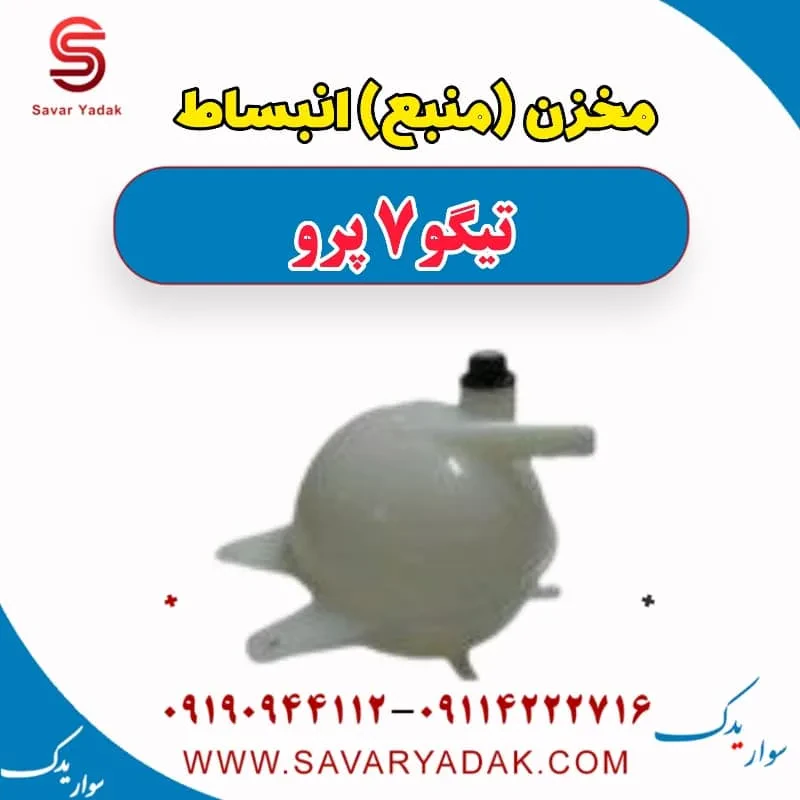 مخزن انبساط تیگو7
