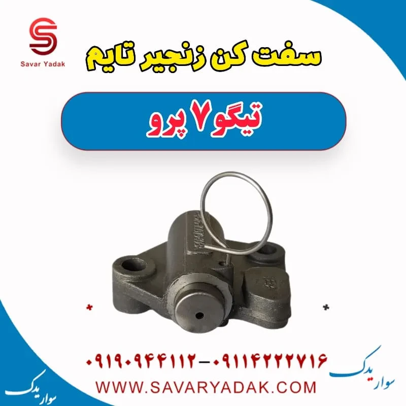 سفت کن زنجیر تایم تیگو 7 پرو