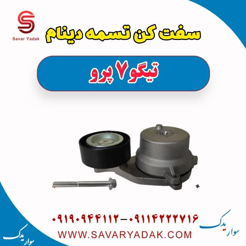 سفت‌کن تسمه دینام چری تیگو 7