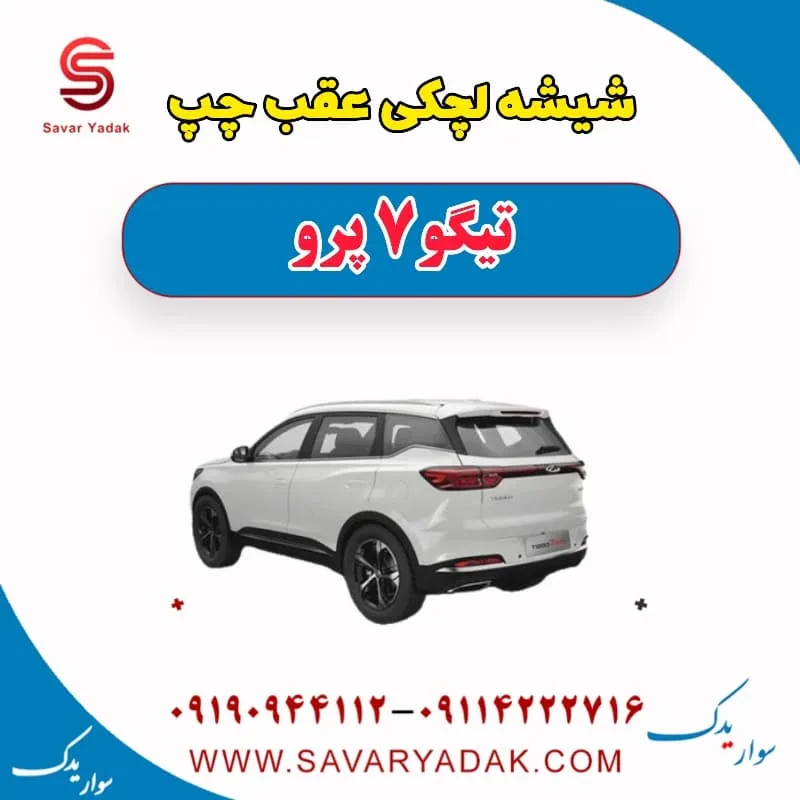 شیشه لچکی راست تیگو7