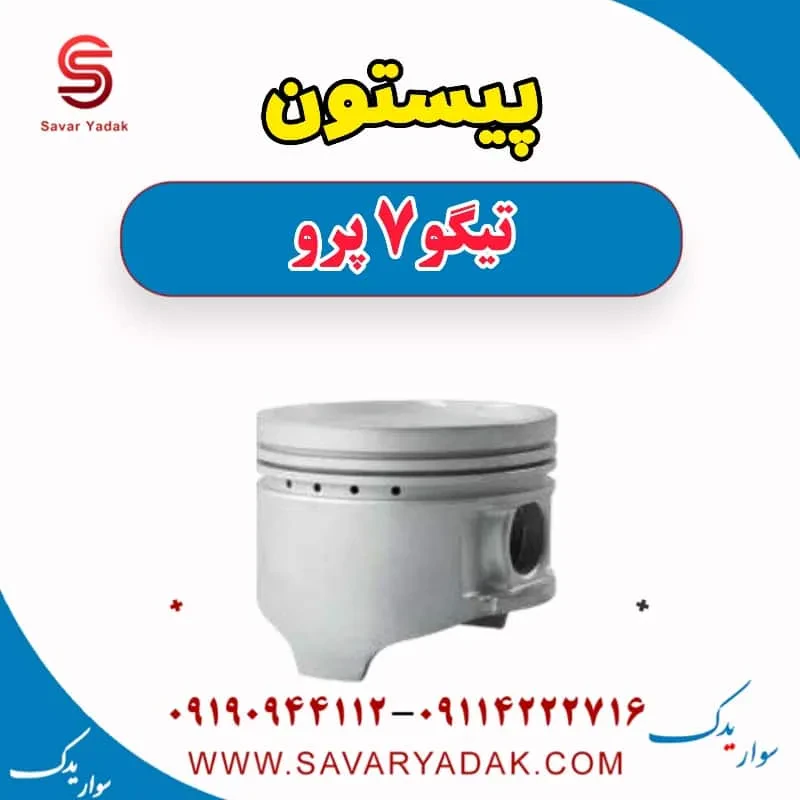 پیستون تیگو7
