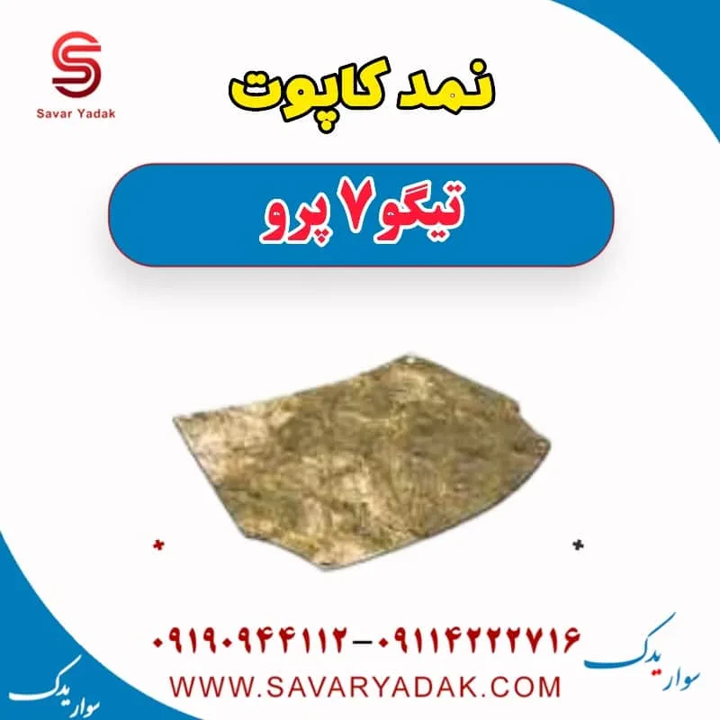نمد کاپوت تیگو7