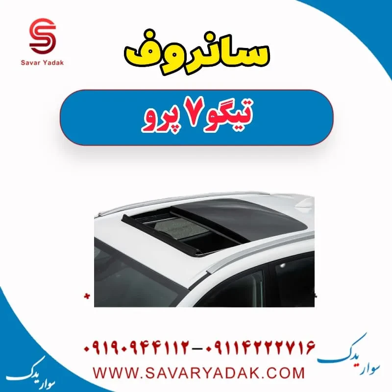 سانروف تیگو 7 پرو