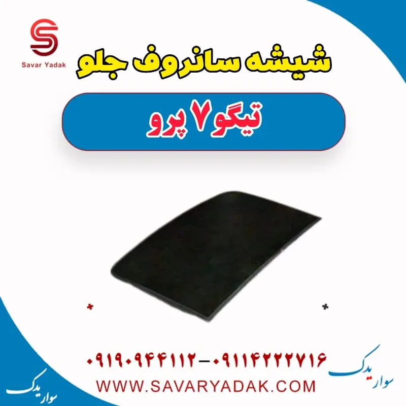 شیشه سانروف چری تیگو 7
