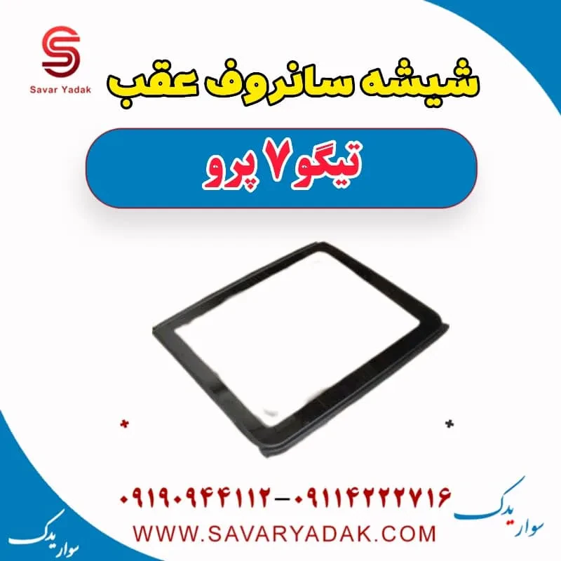 شیشه سانروف عقب تیگو 7 پرو