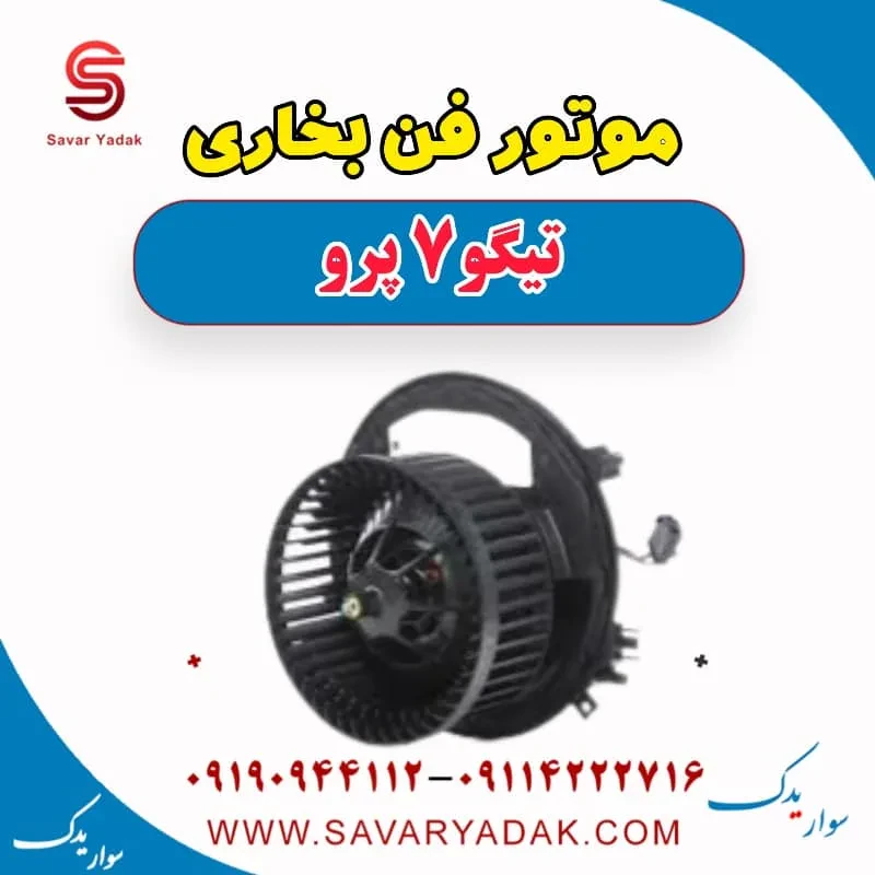 موتور فن بخاری چری تیگو 7