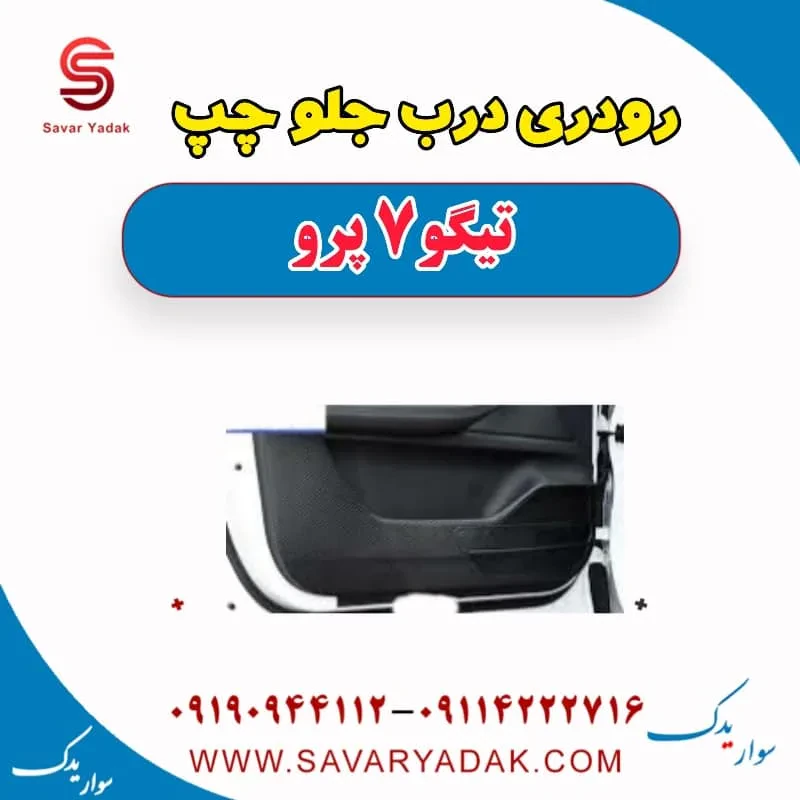 رودری درب جلو راست تیگو 7 پرو