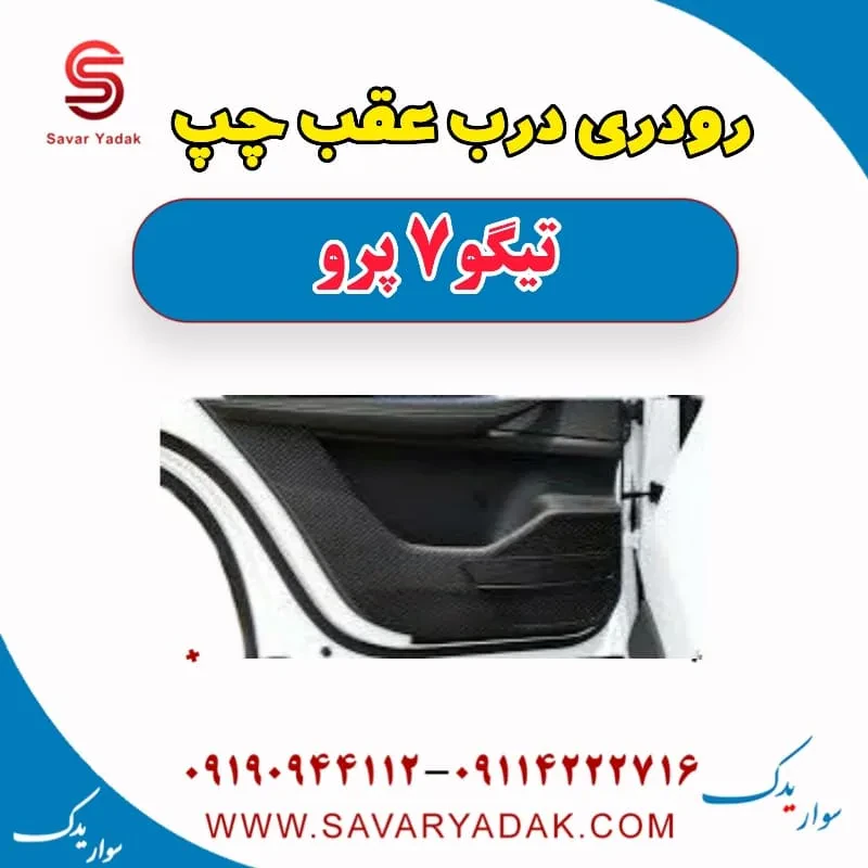 رودری درب عقب راست تیگو 7 پرو