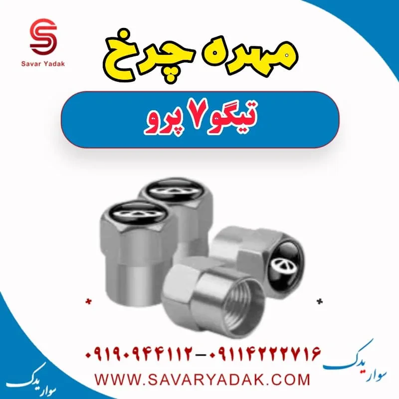 مهره چرخ چری تیگو 7